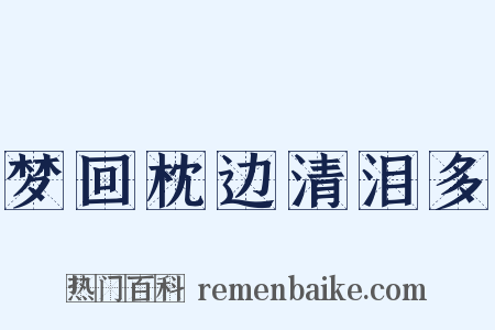 梦回枕边清泪多是什么意思的图片